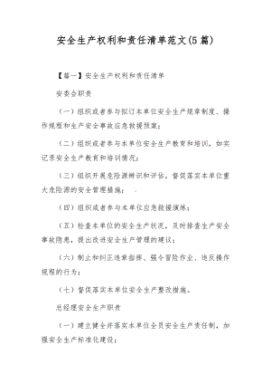 安全生产权利和责任清单范文(5篇).docx