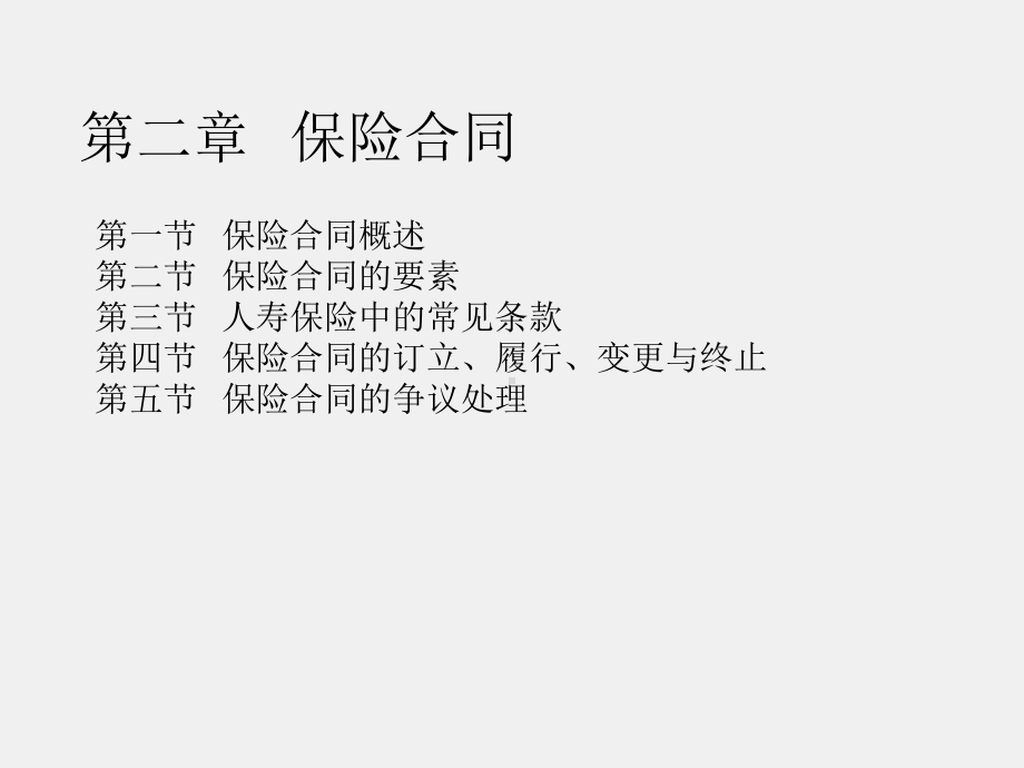 《保险原理与实务（第三版）》课件第二章保险合同.ppt_第1页