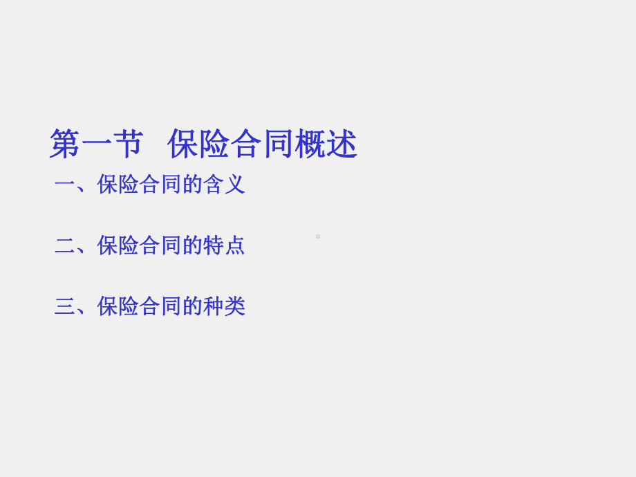 《保险原理与实务（第三版）》课件第二章保险合同.ppt_第2页