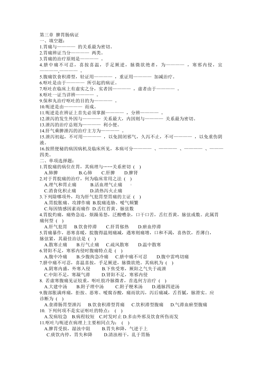 医学精资料第三章 脾胃肠病证.doc_第1页