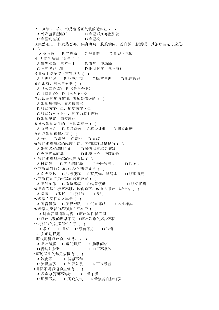 医学精资料第三章 脾胃肠病证.doc_第2页