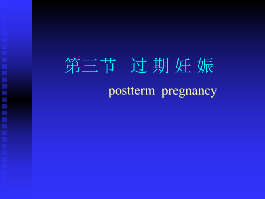 医学精品课件：第三节 过期妊娠.ppt_第1页