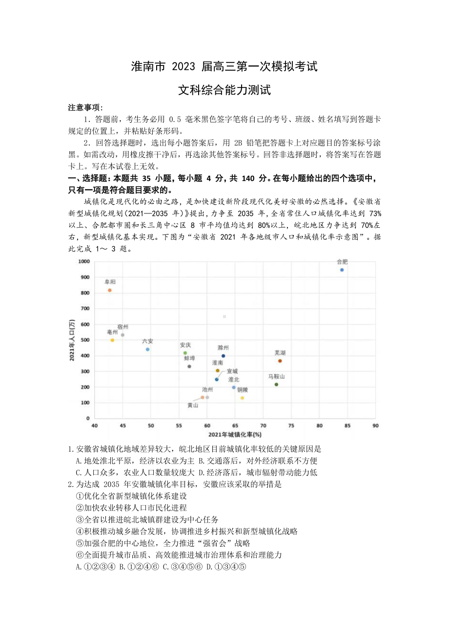 安徽省淮南市2023届高三第一次模拟考试文科综合试卷+答案.pdf_第1页