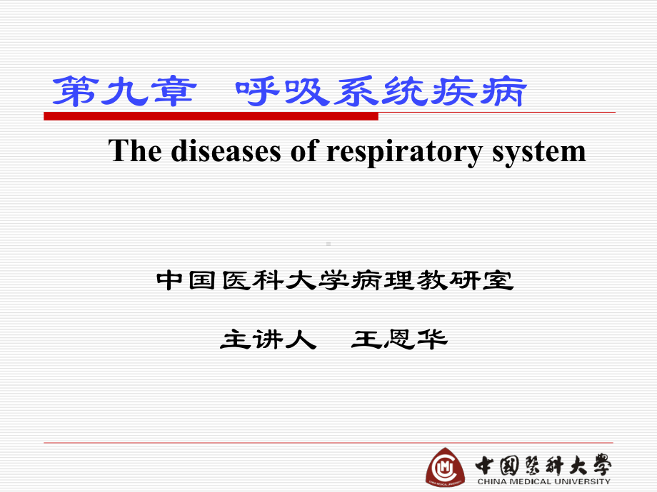 医学精品课件：第九章 呼吸系统疾病.ppt_第1页