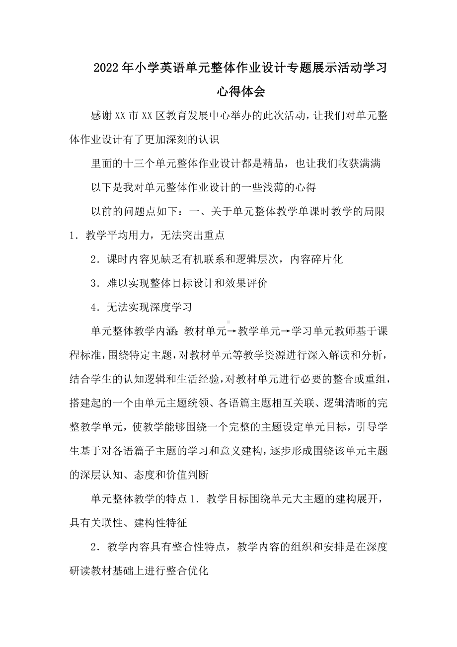 2022年小学英语单元整体作业设计专题展示活动学习心得体会.doc_第1页