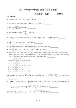 上海市徐汇区2023届高三数学一模试卷+答案.pdf