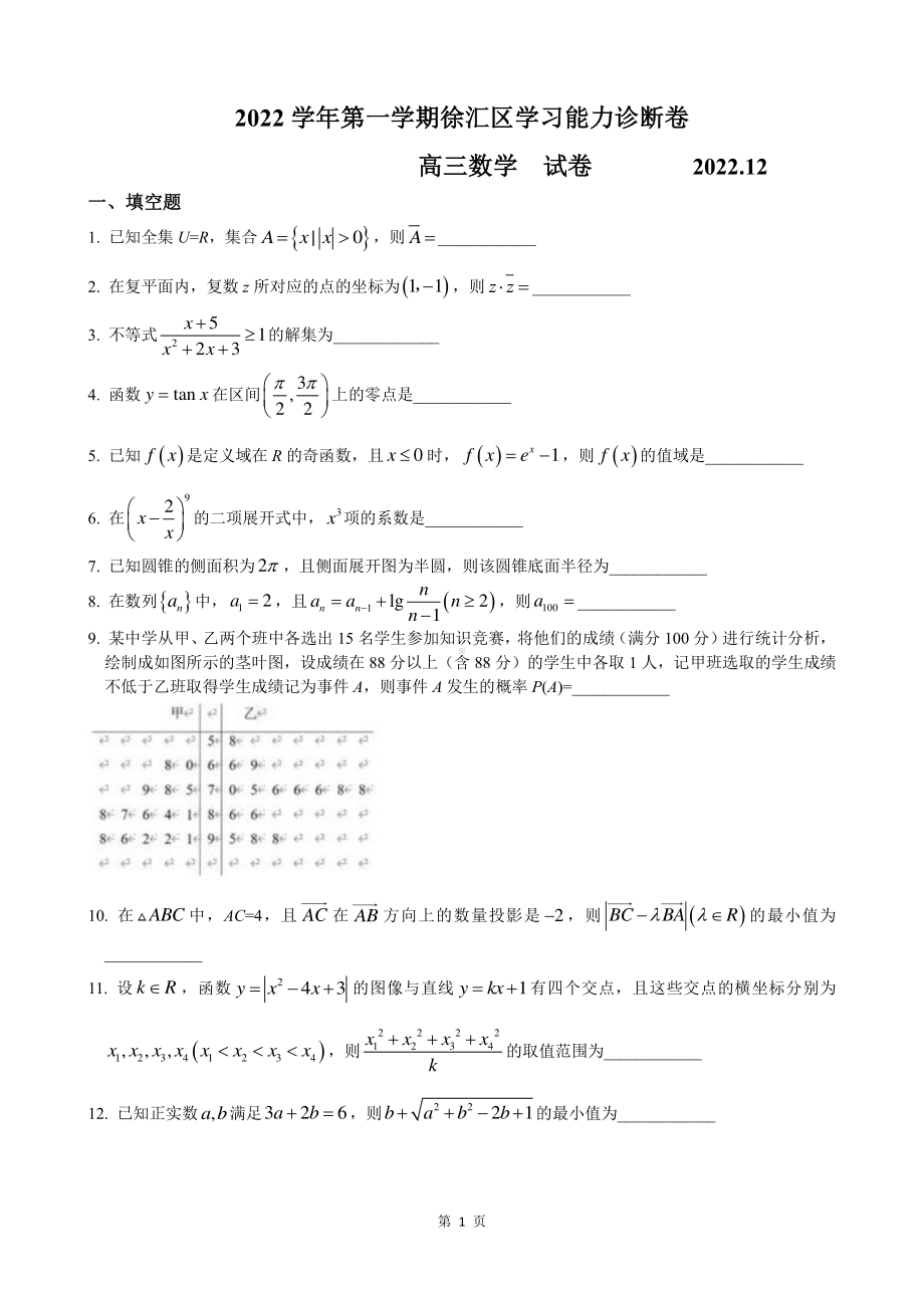 上海市徐汇区2023届高三数学一模试卷+答案.pdf_第1页