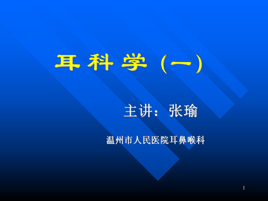 医学精品课件：耳应用解剖耳生理.ppt_第1页