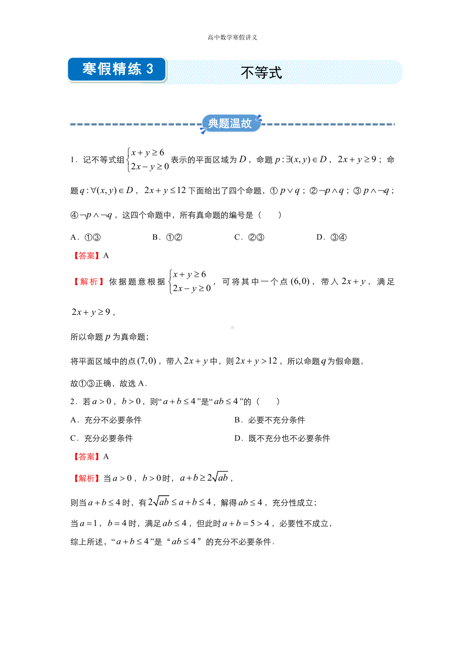 高二寒假讲义3 不等式（理） （教师专用）.docx_第1页