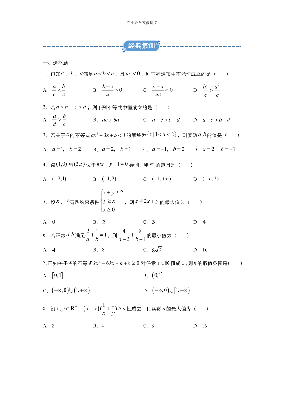 高二寒假讲义3 不等式（理） （教师专用）.docx_第2页