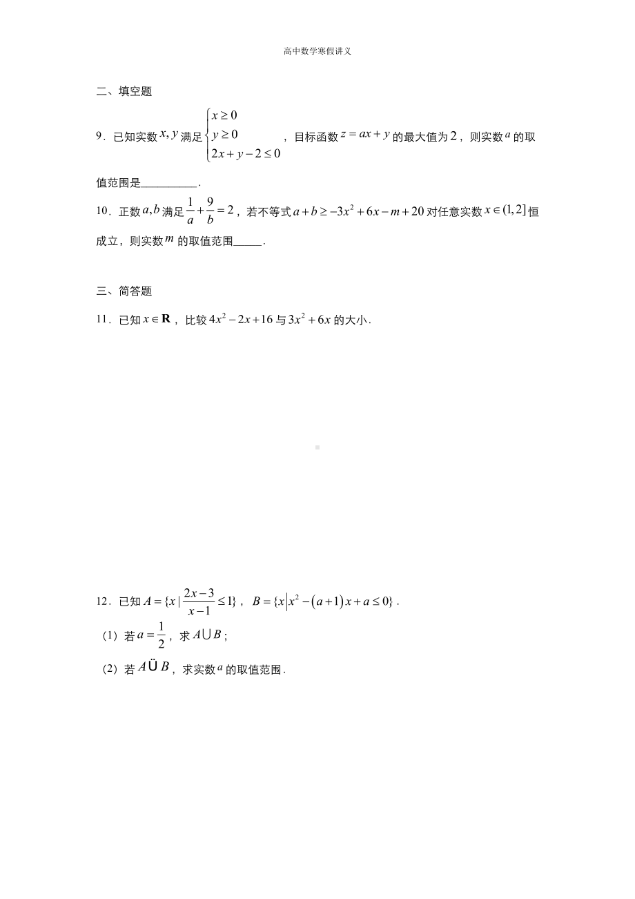 高二寒假讲义3 不等式（理） （教师专用）.docx_第3页