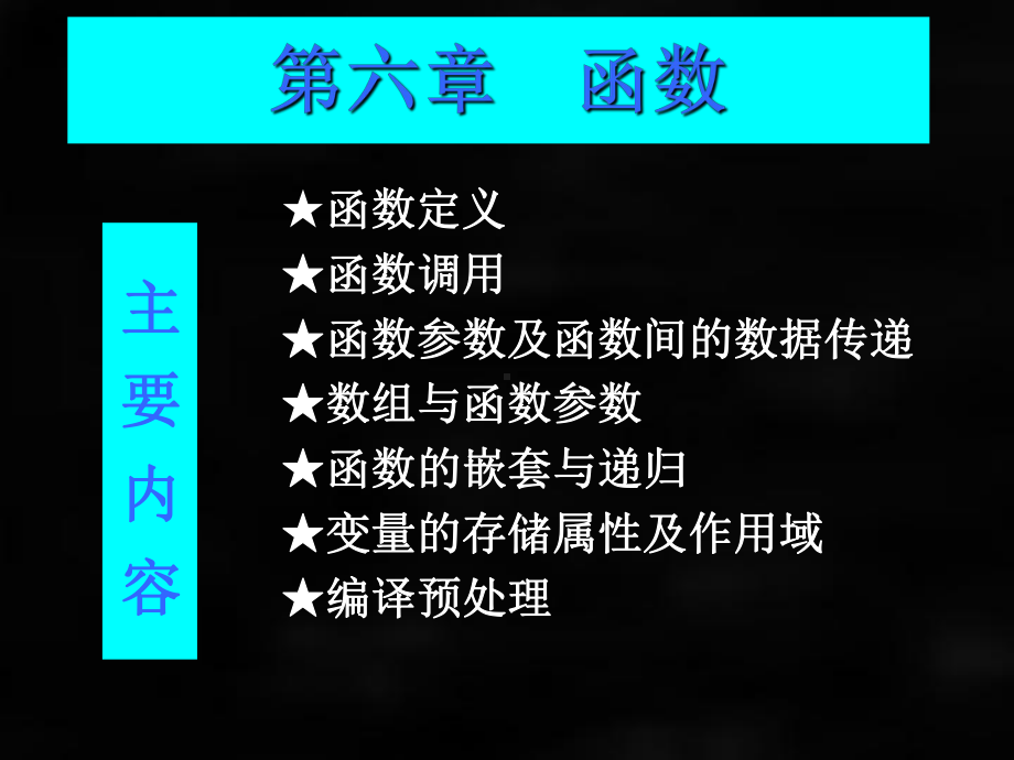 《C语言程序设计》课件第六章11.ppt_第2页