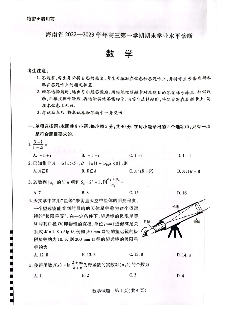 海南省2023届高三上学期期末学业水平诊断数学试卷+答案.pdf_第1页