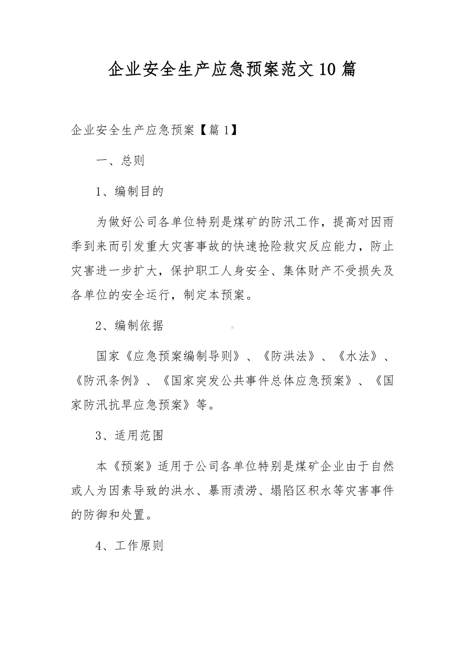 企业安全生产应急预案范文10篇.docx_第1页