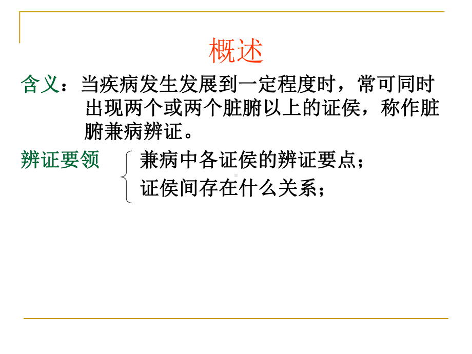 医学精品课件：第8章脏腑辨证2.ppt_第2页