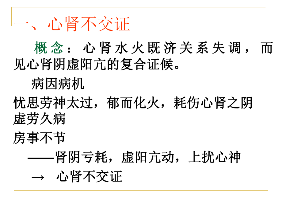 医学精品课件：第8章脏腑辨证2.ppt_第3页