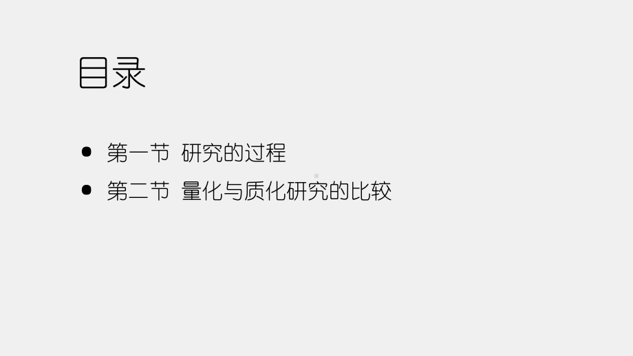 《大众传播学研究方法导论（第二版）》课件第三章 研究的过程.pptx_第2页