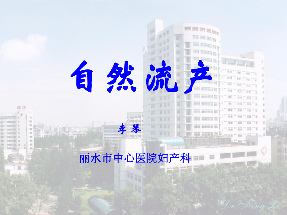 医学精品课件：第一节自然流产 2014.2.27 ppt.课件.ppt_第1页