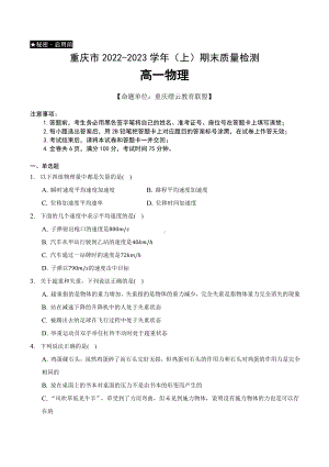 重庆市缙云教育联盟2022-2023高一上学期期末联考物理试卷+答案.pdf