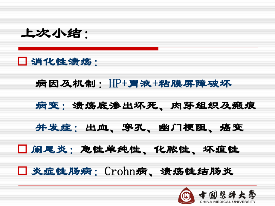 医学精品课件：第十章 消化系统疾病讲义（2）.ppt_第3页