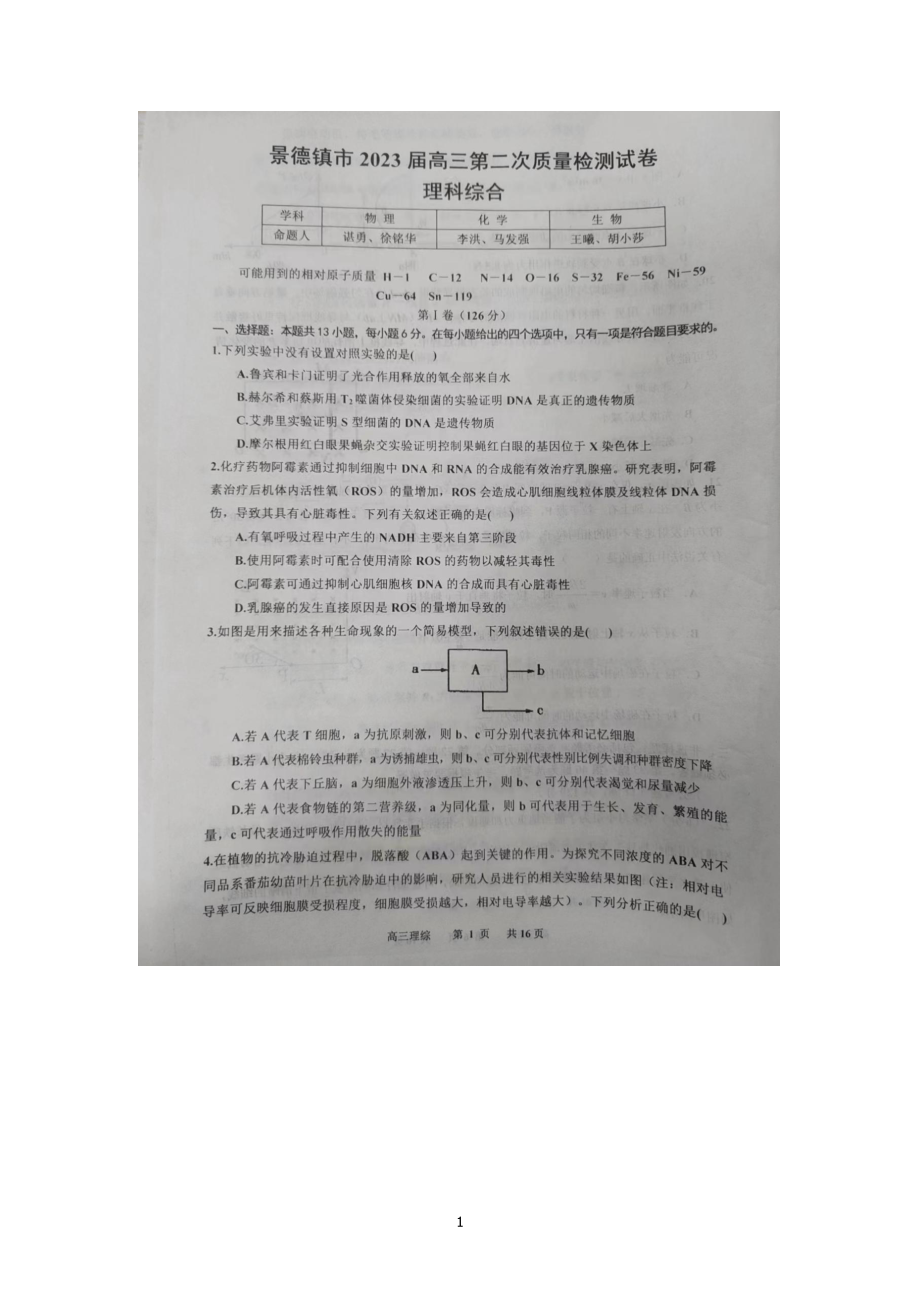 江西省景德镇市2022-2023学年高三上学期二模试题 理综含答案.pdf_第1页