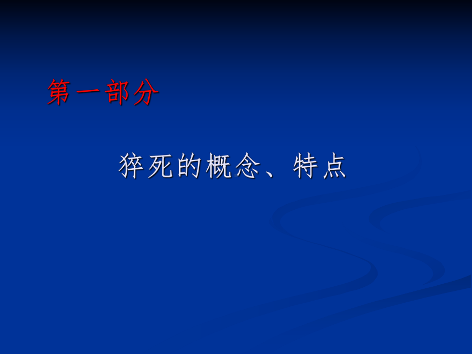 医学精品课件：猝死鉴定2017-3-17.ppt_第3页