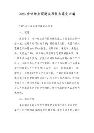 2023会计学生顶岗实习报告范文四篇.docx