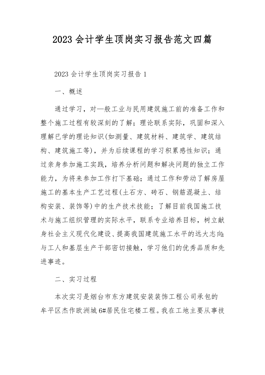 2023会计学生顶岗实习报告范文四篇.docx_第1页