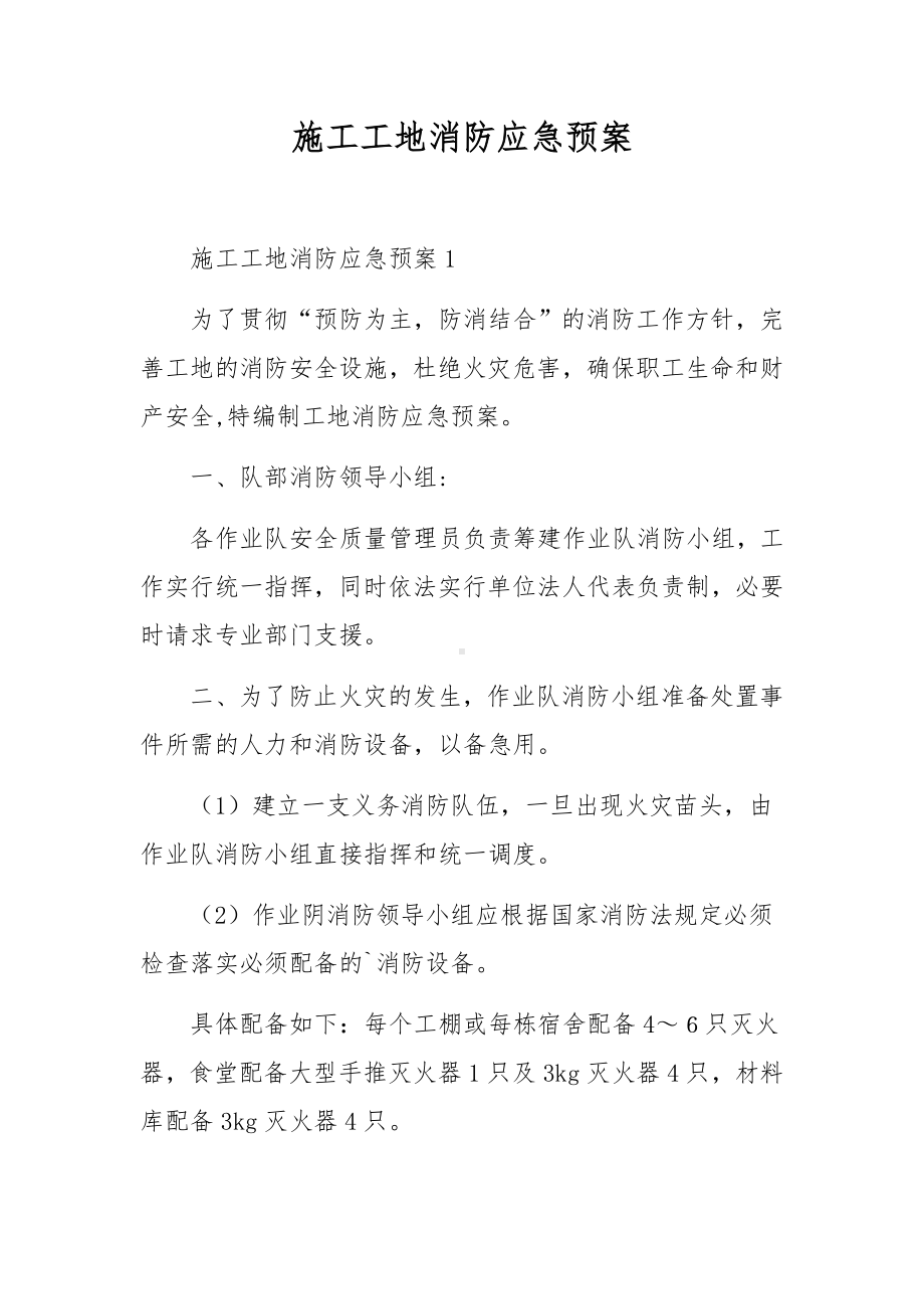 施工工地消防应急预案.docx_第1页