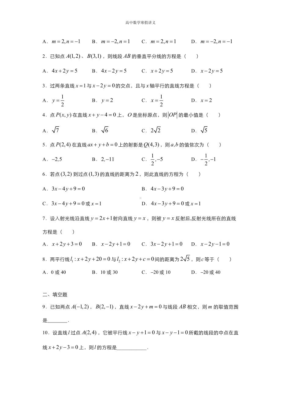 高一寒假讲义7 直线与方程 （教师专用）.docx_第2页