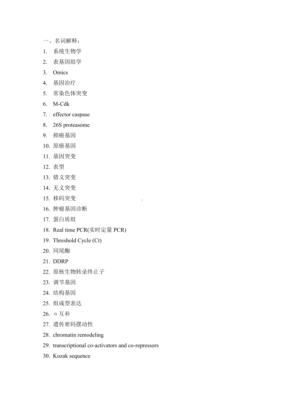 医学精资料20111723-分子生物学复习题-2010研究生.doc_第1页