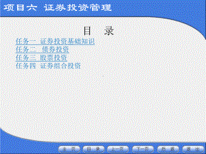 《财务管理基础》课件项目六 .ppt