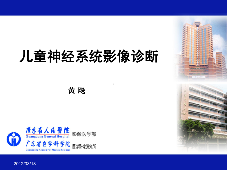 医学精品课件：儿童神经系统影像诊断.ppt_第1页