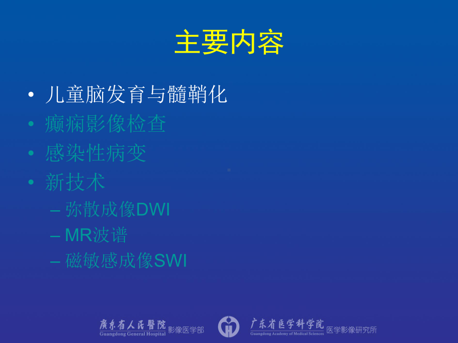 医学精品课件：儿童神经系统影像诊断.ppt_第2页