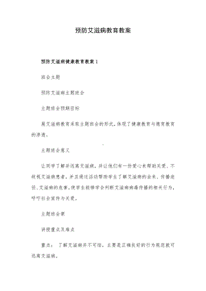 预防艾滋病教育教案.docx