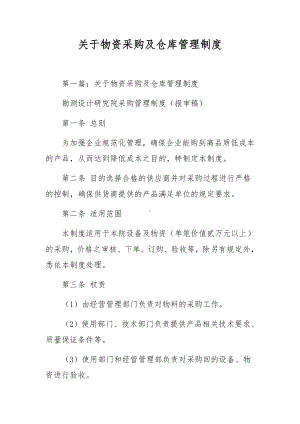 关于物资采购及仓库管理制度.docx