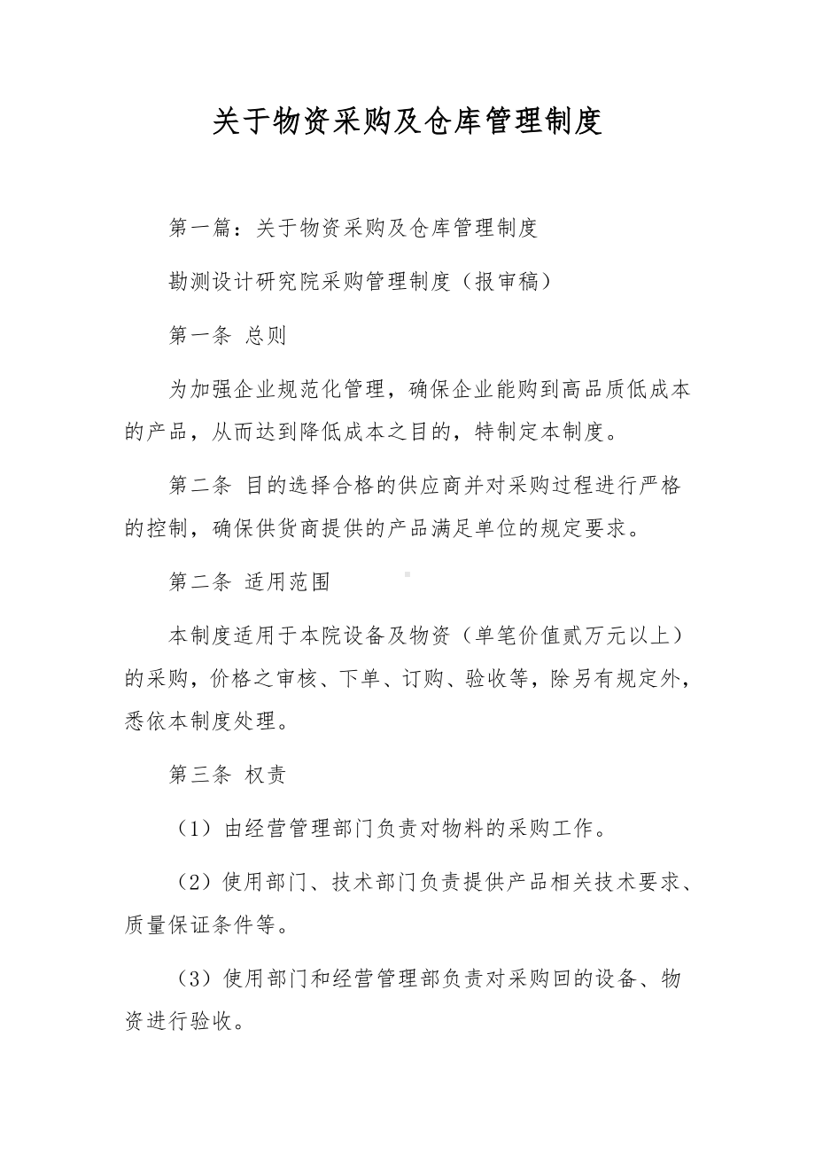 关于物资采购及仓库管理制度.docx_第1页