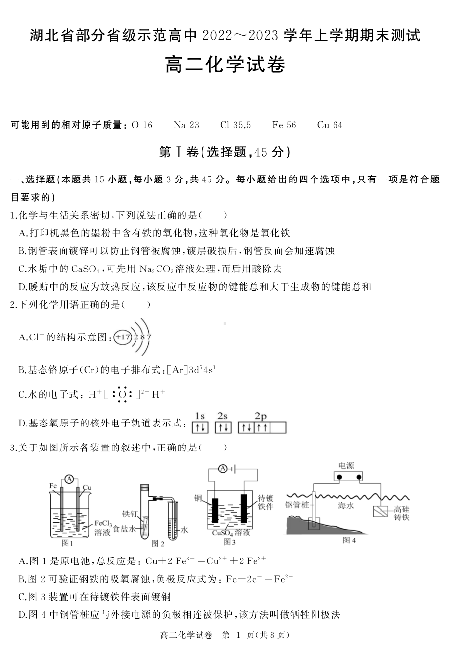 湖北省部分省级示范高中（四校联考）2022-2023学年高二上学期期末测试化学试题.pdf_第1页