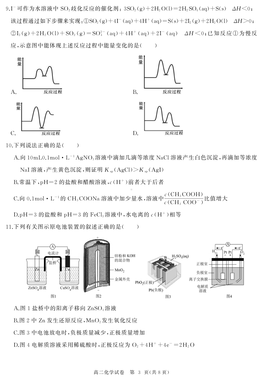 湖北省部分省级示范高中（四校联考）2022-2023学年高二上学期期末测试化学试题.pdf_第3页