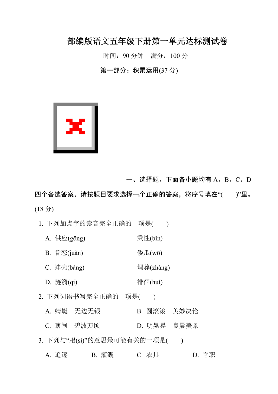 部编版语文五年级下册第一单元达标测试卷（含答案）.doc_第1页