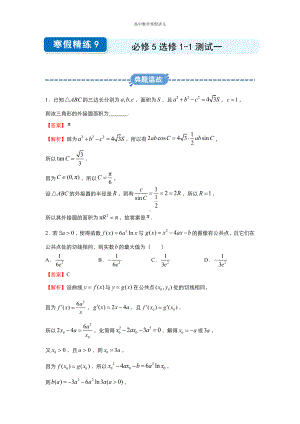 高二寒假讲义9 必修5选修1-1测试一（文） （教师专用）.docx