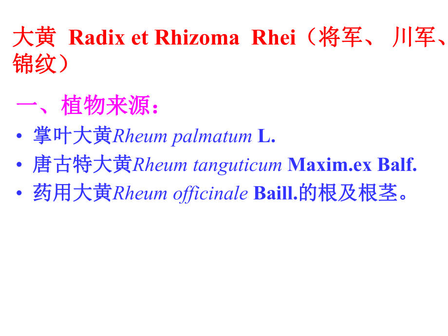 医学精品课件：大黄.ppt_第1页