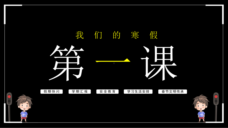 安徽省望江泊湖中学2020-2021学年下学期疫情下的寒假第一课主题班会课件.pptx_第1页