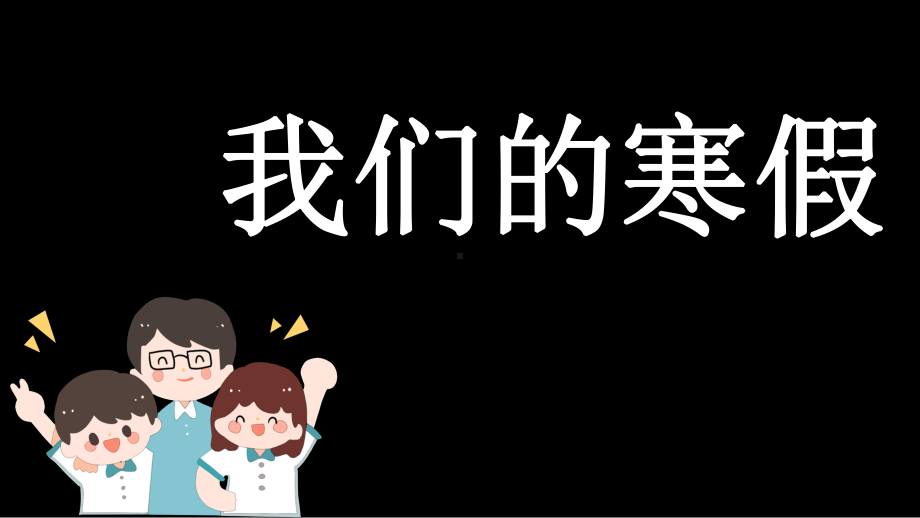 安徽省望江泊湖中学2020-2021学年下学期疫情下的寒假第一课主题班会课件.pptx_第3页