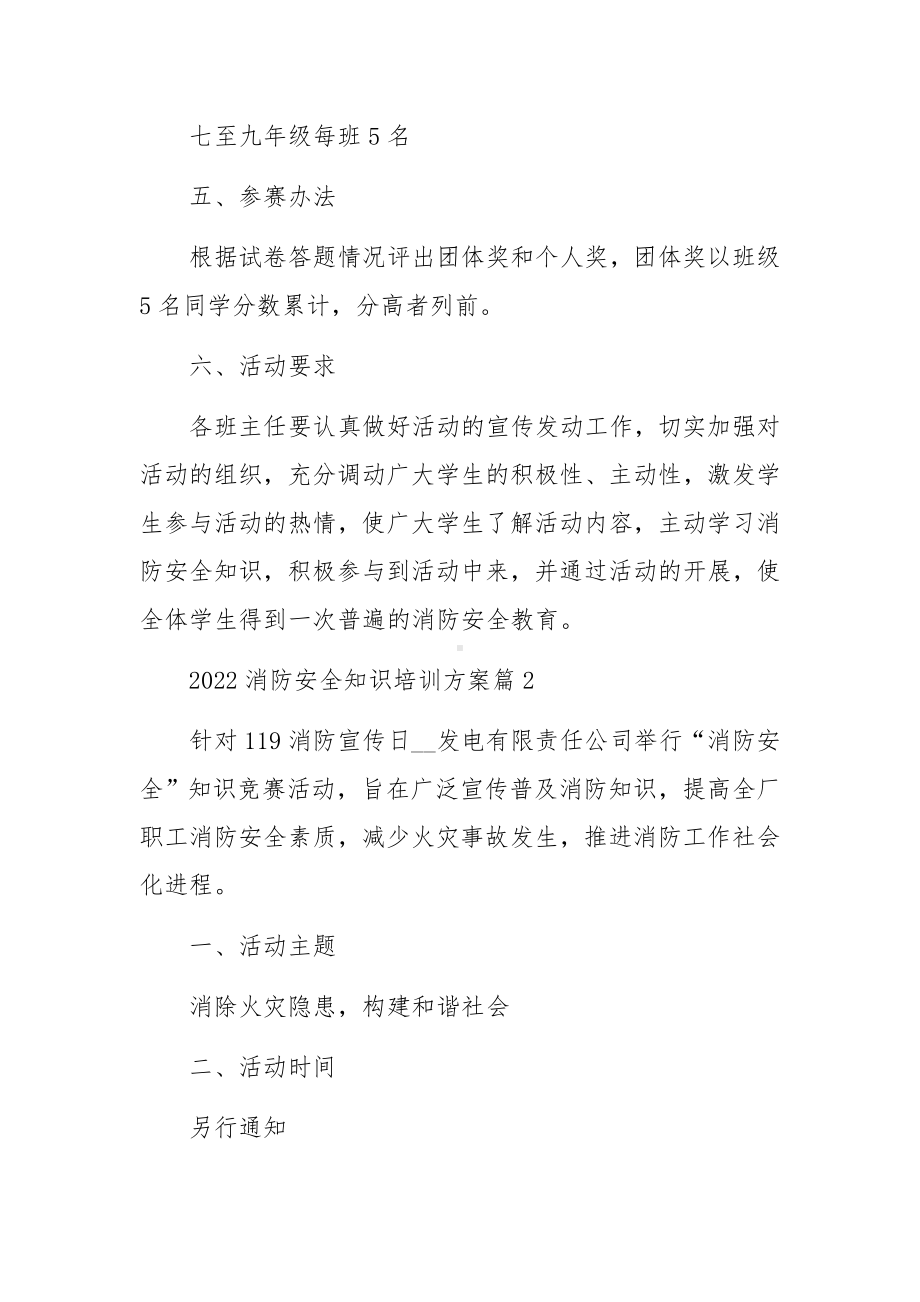 2022消防安全知识培训方案范文.docx_第2页