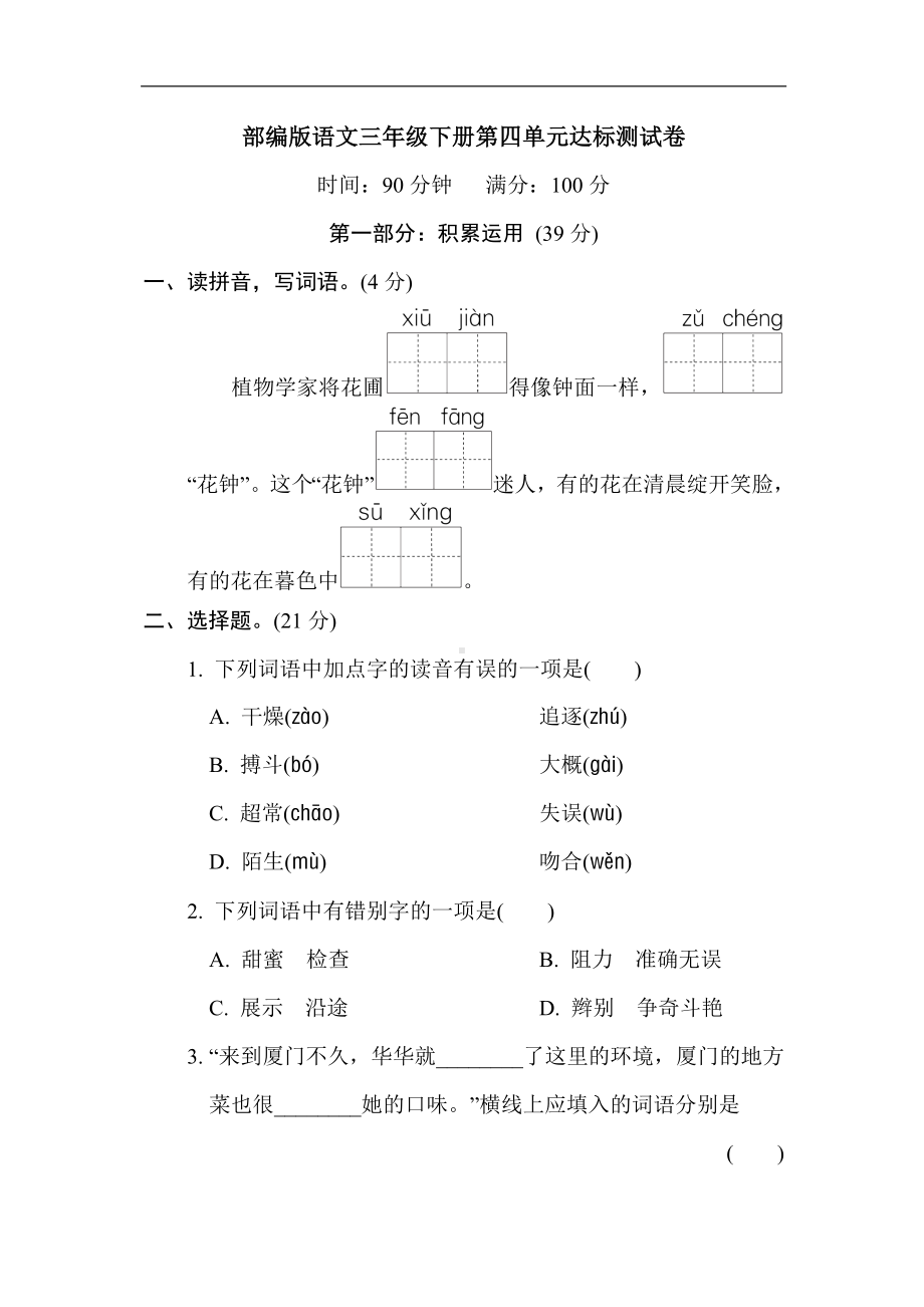 部编版语文三年级下册第四单元达标测试卷（含答案）.doc_第1页