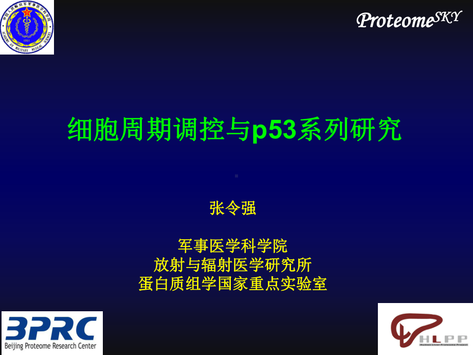 医学精品课件：2011-12-06 张令强研究生课 细胞周期调控与p53系列研究 细胞生物学课.ppt_第1页