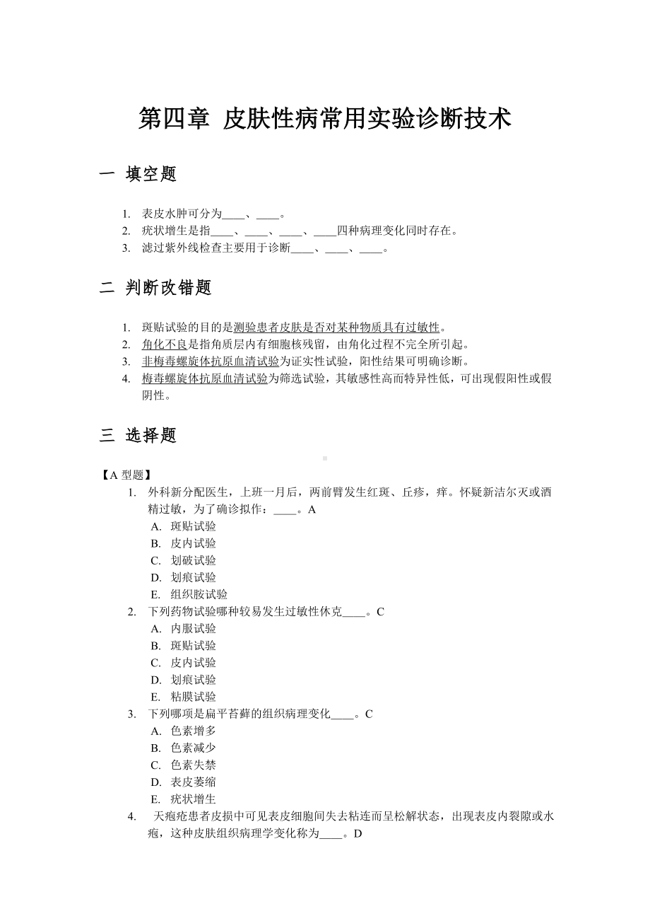 医学精资料第四章 皮肤性病常用实验诊断技术.doc_第1页