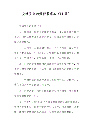 交通安全的责任书范本（11篇）.docx