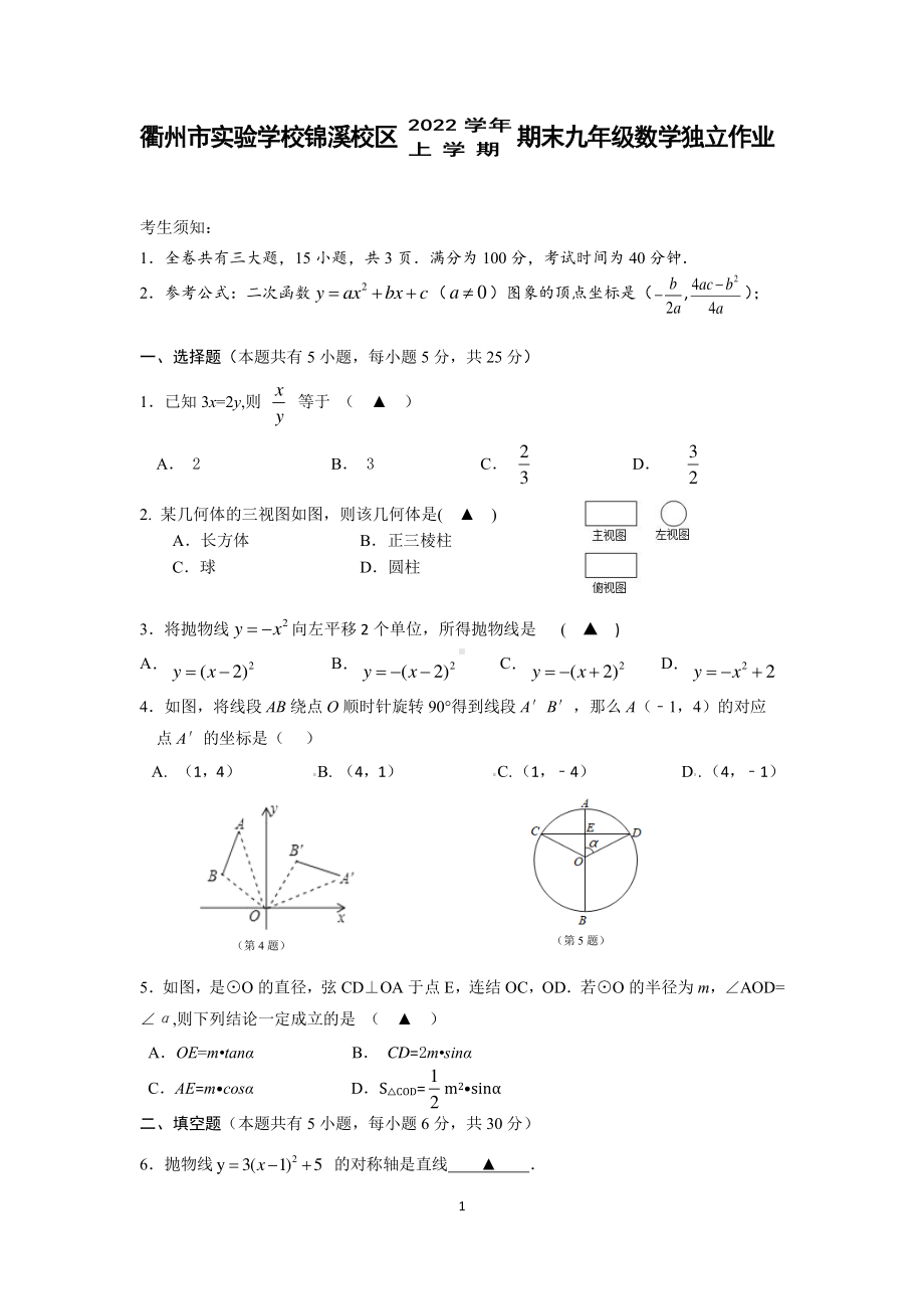 浙江省衢州市实验教育集团2022-2023学年九年级上学期期末考试数学试卷.pdf_第1页